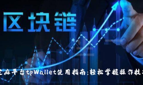芝麻平台tpWallet使用指南:轻松掌握操作技巧