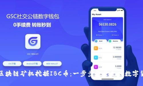 如何利用区块链矿机挖掘IBC币:一步步教你走入数字货币的世界