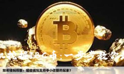 如何利用区块链矿机挖掘IBC币:一步步教你走入数字货币的世界