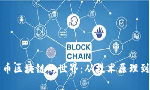 探索比特币区块链的世界：从技术原理到未来展望
