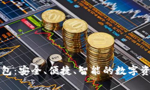 tpWallet数字钱包:安全、便捷、智能的数字资产管理解决方案