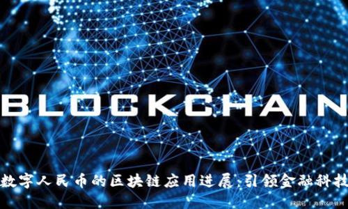 中国数字人民币的区块链应用进展:引领金融科技革命