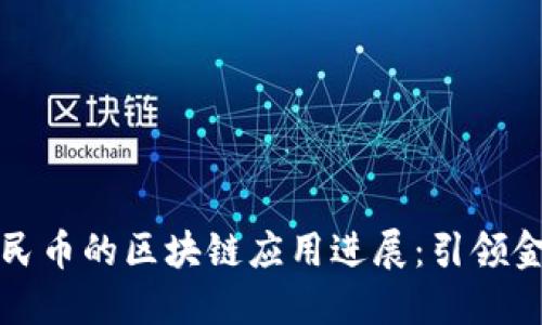 中国数字人民币的区块链应用进展:引领金融科技革命