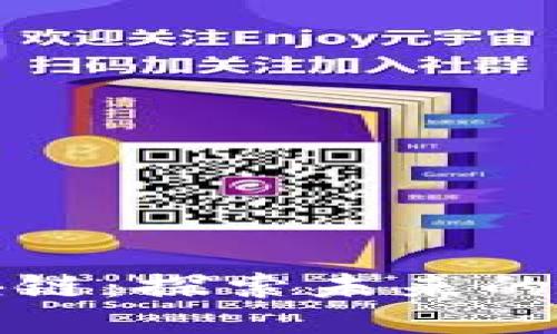 丁磊区块链:探索未来的创新之路