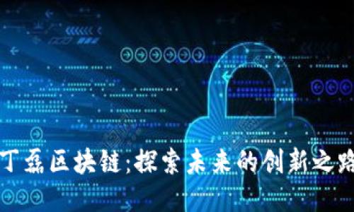 丁磊区块链:探索未来的创新之路