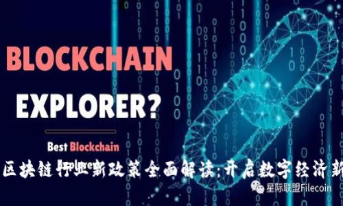 韩国区块链行业新政策全面解读:开启数字经济新篇章