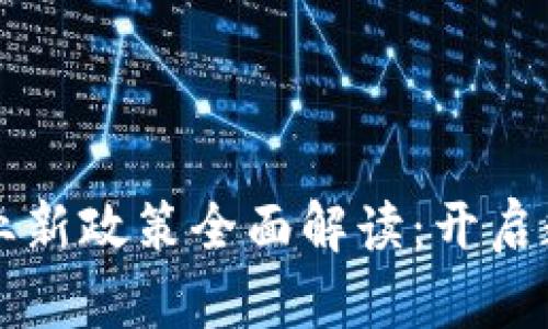 韩国区块链行业新政策全面解读:开启数字经济新篇章