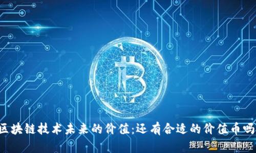 区块链技术未来的价值:还有合适的价值币吗?