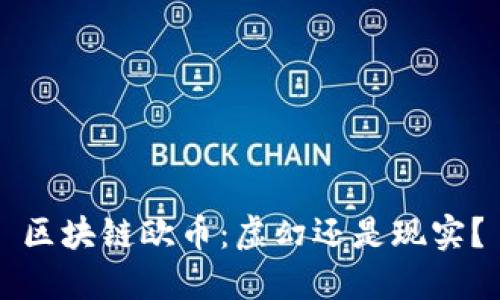区块链欧币:虚幻还是现实?