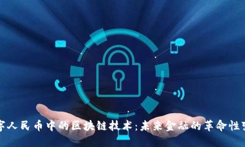 数字人民币中的区块链技术:未来金融的革命性变革