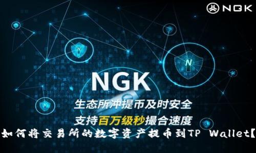 如何将交易所的数字资产提币到TP Wallet?