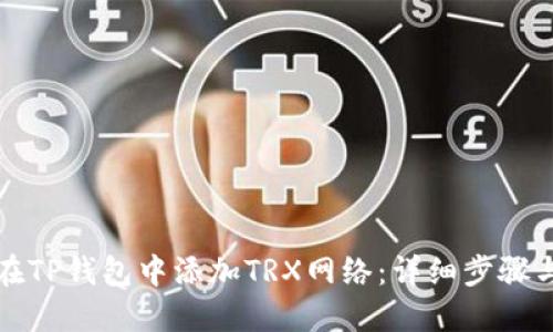 如何在TP钱包中添加TRX网络:详细步骤与技巧
