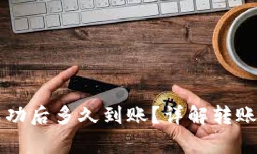 tpWallet转账成功后多久到账？详解转账时效与注意事项