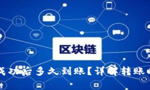 tpWallet转账成功后多久到账？详解转账时效与注意事项