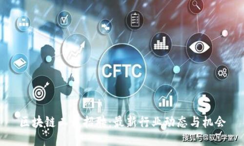 区块链工程招聘:最新行业动态与机会