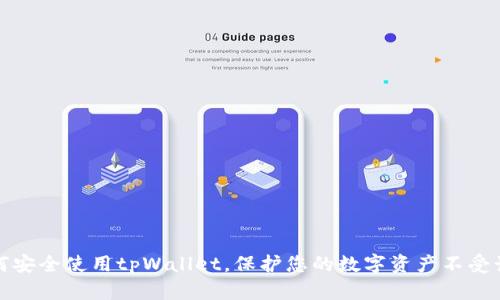 如何安全使用tpWallet,保护您的数字资产不受诈骗