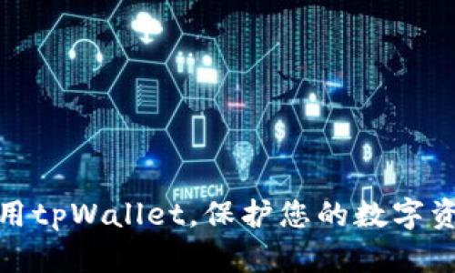 如何安全使用tpWallet,保护您的数字资产不受诈骗