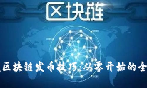 掌握区块链发币技巧:从零开始的全解析