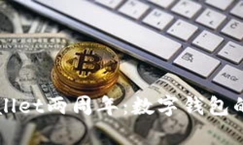 庆祝tpWallet两周年:数字钱包的蜕变旅程