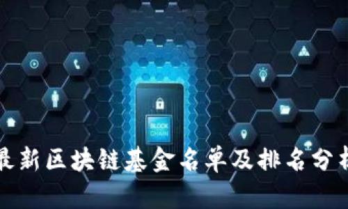 最新区块链基金名单及排名分析