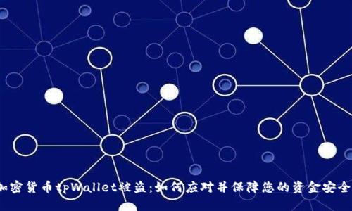 加密货币tpWallet被盗：如何应对并保障您的资金安全？