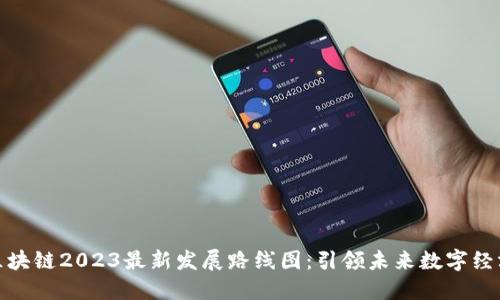 澳洲区块链2023最新发展路线图:引领未来数字经济之路