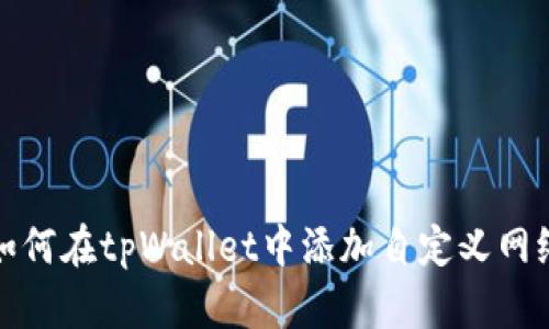 如何在tpWallet中添加自定义网络
