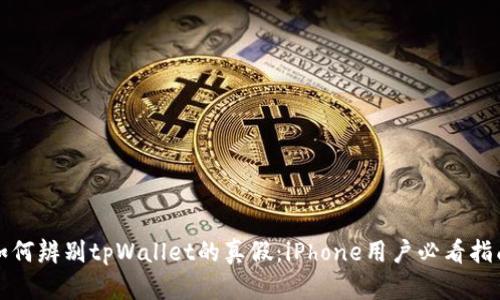 如何辨别tpWallet的真假:iPhone用户必看指南