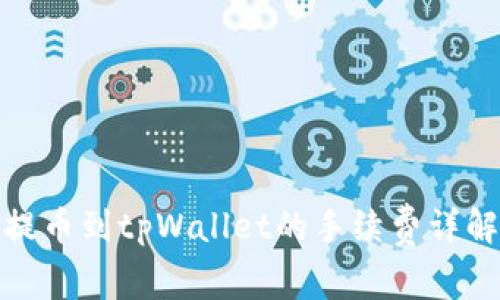 提币到tpWallet的手续费详解