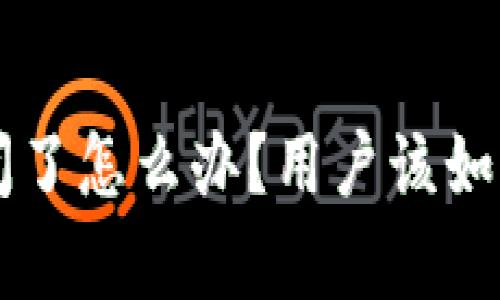 tpWallet倒闭了怎么办?用户该如何应对与防范