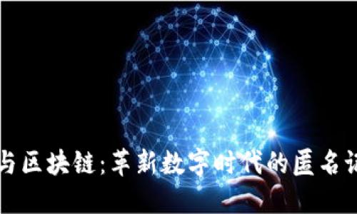比特币与区块链:革新数字时代的匿名记录系统