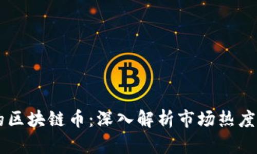 当下最火的区块链币：深入解析市场热度与投资潜力
