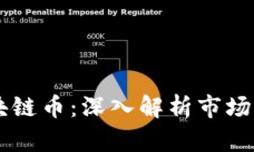 当下最火的区块链币：深入解析市场热度与投资潜力