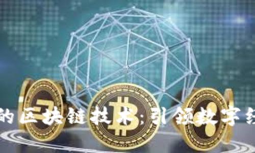 韩国最新的区块链技术:引领数字经济新时代