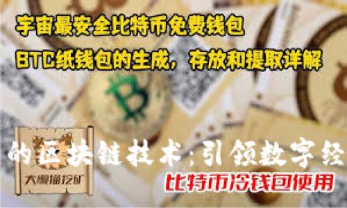 韩国最新的区块链技术:引领数字经济新时代