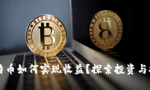 区块链中的比特币如何实现收益？探索投资与挖矿的多种方式