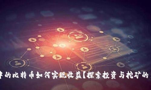 区块链中的比特币如何实现收益？探索投资与挖矿的多种方式