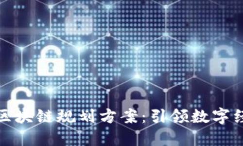 最新北京区块链规划方案:引领数字经济新纪元