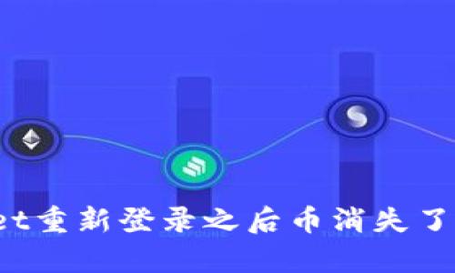 tpWallet重新登录之后币消失了怎么办？