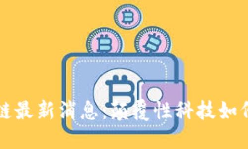 永生区块链最新消息:颠覆性科技如何改变未来