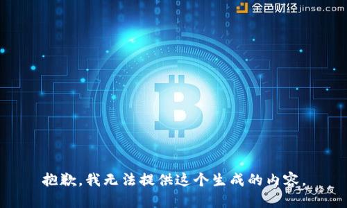 抱歉，我无法提供这个生成的内容。
