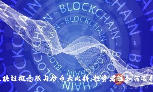 区块链概念股与炒币大比拼:投资者该如何选择?