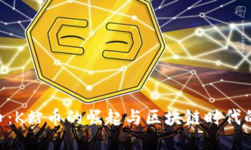 KAN币:K站币的崛起与区块链时代的机遇