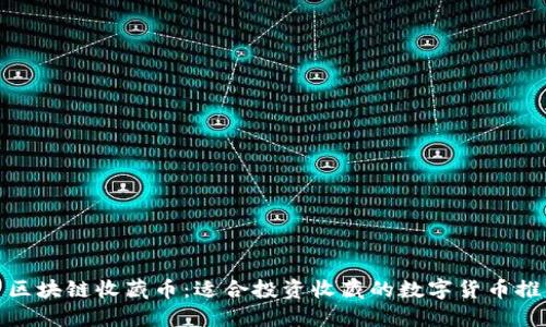 : 区块链收藏币：适合投资收藏的数字货币推荐