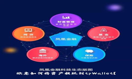 欧意如何将资产提现到tpWallet?