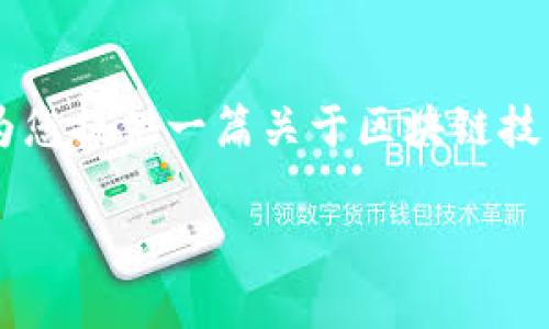 看来您对“区块链速递最新视频”这种内容非常感兴趣!不过由于我不能直接创建或链接到视频内容,我可以为您提供一篇关于区块链技术及其最新动态、趋势和应用的详细文章!这样您在阅读时也能感受到区块链技术的魅力与潜力!下面是内容:
区块链速递:探索最新视频与技术动态