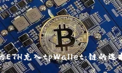如何将火币的ETH充入tpWallet:链的选择与操作指南