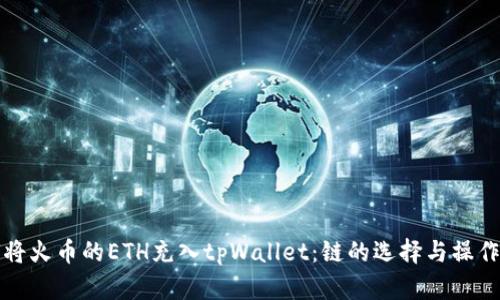 如何将火币的ETH充入tpWallet:链的选择与操作指南