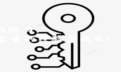   区块链投资新手必看：最值得入手的数字货币推荐 / 
 guanjianci 区块链,投资,数字货币 /guanjianci 

引言：区块链与数字货币的崛起
近年来，区块链技术的快速发展为全球金融市场带来了翻天覆地的变化。数字货币作为区块链的核心应用，吸引了越来越多的投资者。据统计，2021年全球数字货币市值已突破两万亿美元，许多新手投资者纷纷涌入这一领域，寻找最值得入手的币种。然而，面对市场的繁杂与波动，如何选择出潜力币种，成为了投资者们关注的焦点。本文将带您深入了解当前最值得投资的几种数字货币，让您在这个充满机遇与挑战的市场中找到属于自己的那一杯羹！

1. 比特币（Bitcoin，BTC）：数字货币的翘楚
比特币无疑是数字货币的开创者，也是目前市值最高的加密货币。从2009年中本聪推出比特币以来，它不仅改变了人们对货币的认知，也引发了全球范围内的金融革命。比特币的供给总量被限制在2100万个，这种稀缺性赋予了比特币极高的投资价值。
人们之所以青睐比特币，除了它的“数字黄金”地位外，其背后多年的技术积累和强大的生态系统也不可忽视。比特币的使用案例越来越多，许多商家和服务平台已经开始接受比特币作为支付方式，甚至有国家已经将其合法化。想象一下，能够用比特币支付日常交易，真是太令人振奋了！

2. 以太坊（Ethereum，ETH）：智能合约的革命
以太坊是开启“去中心化应用”时代的一颗璀璨明珠。自2015年诞生以来，它不仅提供了比特币那样的货币功能，更加行之有效的是引入了智能合约概念，允许开发者在其上构建各种去中心化应用（DApps）。这种创新性让以太坊引起了全球开发者和投资者的关注。
以太坊的市场地位也在不断上升。特别是近几年，DeFi（去中心化金融）和NFT（非同质化代币）的兴起，让以太坊的应用场景变得更加丰富。想象一下，拥有能实现房产交易、艺术作品购买等复杂合约的数字货币，以太坊的潜力根本无法估量。而且，根据以太坊的升级计划，ETH2.0的推出将极大提高网络的性能与安全性，持有以太坊币的投资者绝对值得期待！

3. 幣安币（Binance Coin，BNB）：交易所生态的赢家
作为全球最大的数字货币交易所之一，币安以其强大的用户基础和丰厚的利润回报，推出了自己的交易所币——币安币（BNB）。最初，BNB的使用场景主要是在币安交易所的交易手续费折扣，而如今BNB的功能和应用场景已大幅扩展，涵盖了币安智能链、DeFi项目以及NFT市场等多个领域。
币安在不断扩展其生态系统的过程中，BNB的价值也越来越高。另外，币安还定期进行BNB的回购销毁，进一步增强了其稀缺性与价值。作为投资者，BNB无疑是一个不容错过的机会，可以说，它是未来数字货币市场的重要参与者之一！

4. Cardano（ADA）：以科研驱动的区块链平台
Cardano是一个具有前瞻性的区块链平台，以“科学”的方式设计，其哲学基础来自于对约翰·霍普金斯大学科研理论的借鉴。Cardano的开发团队由学术界与业界的顶尖专家组成，确保其平台的安全性与可扩展性。
目前，Cardano正在逐步构建其DeFi和智能合约生态系统。虽然在这一领域起步较晚，但由于其独特的自主研发及功能设计，Cardano的未来发展前景不容小觑。投资者对于这样的数字货币是抱有期待的，尤其是其在教育、金融和政府合约等领域的应用潜力，真是让人振奋不已！

5. Solana（SOL）：以速度取胜的区块链网络
Solana以其先进的技术架构和快速的交易确认时间而闻名，经常被比作“以太坊杀手”。其独特的共识机制可以处理每秒数千笔交易，这在提高用户体验的同时，也吸引了大量开发者将其平台作为新一代去中心化应用的基础。
此外，Solana的生态系统也在迅速扩展，不断涌现出新鲜的DeFi项目和NFT市场。这种发展势头无疑让投资者看到了惊人的商业机会！可以想象，随着区块链技术的未来，Solana将为用户带来更为畅快的交易体验，多么令人兴奋的前景啊！

6. 波场（TRON）：去中心化网络的领军者
波场的核心理念是要构建一个去中心化的互联网，借助区块链技术，波场旨在实现内容创作者与用户之间的平台私人连接，减少中介利润，确保内容的公平分配。波场的速度和低交易手续费使其在内容创作和分享领域获得了显著发展。
随着波场生态不断发展，内容产业链的构建也将不断完善。对于热爱内容创作的用户来说，波场是一个极具吸引力的选择！想想自己在一个公平的环境中分享创作，享有相应的收益，真是太棒了！

结语：智慧投资，达成财富自由之路
在区块链这个日新月异的世界中，选择投资的数字货币无疑是个挑战，但也是一条充满机遇的道路。上述推荐的几种币种各具特色，无论是比特币的稳定性、以太坊的创新性，还是BNB的市场优势，都体现了数字货币的潜力。
当然，投资有风险，入市需谨慎！希望每一位投资者都能根据自己的风险承受能力与市场了解程度来做出明智的决策。每个投资者都在用自己的智慧，追寻财富自由，愿您在这个过程中获得不仅仅是金钱的收益，还有宝贵的经验与成长！

不妨认真考虑一下这些数字货币，加入到这个充满希望的区块链世界中，成为一名理智而成功的投资者吧！未来，相信会更美好，期待您与区块链一起前行的精彩旅程！