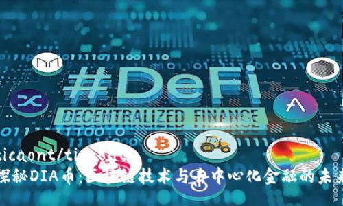 ticaont/ticaont
探秘DIA币:区块链技术与去中心化金融的未来